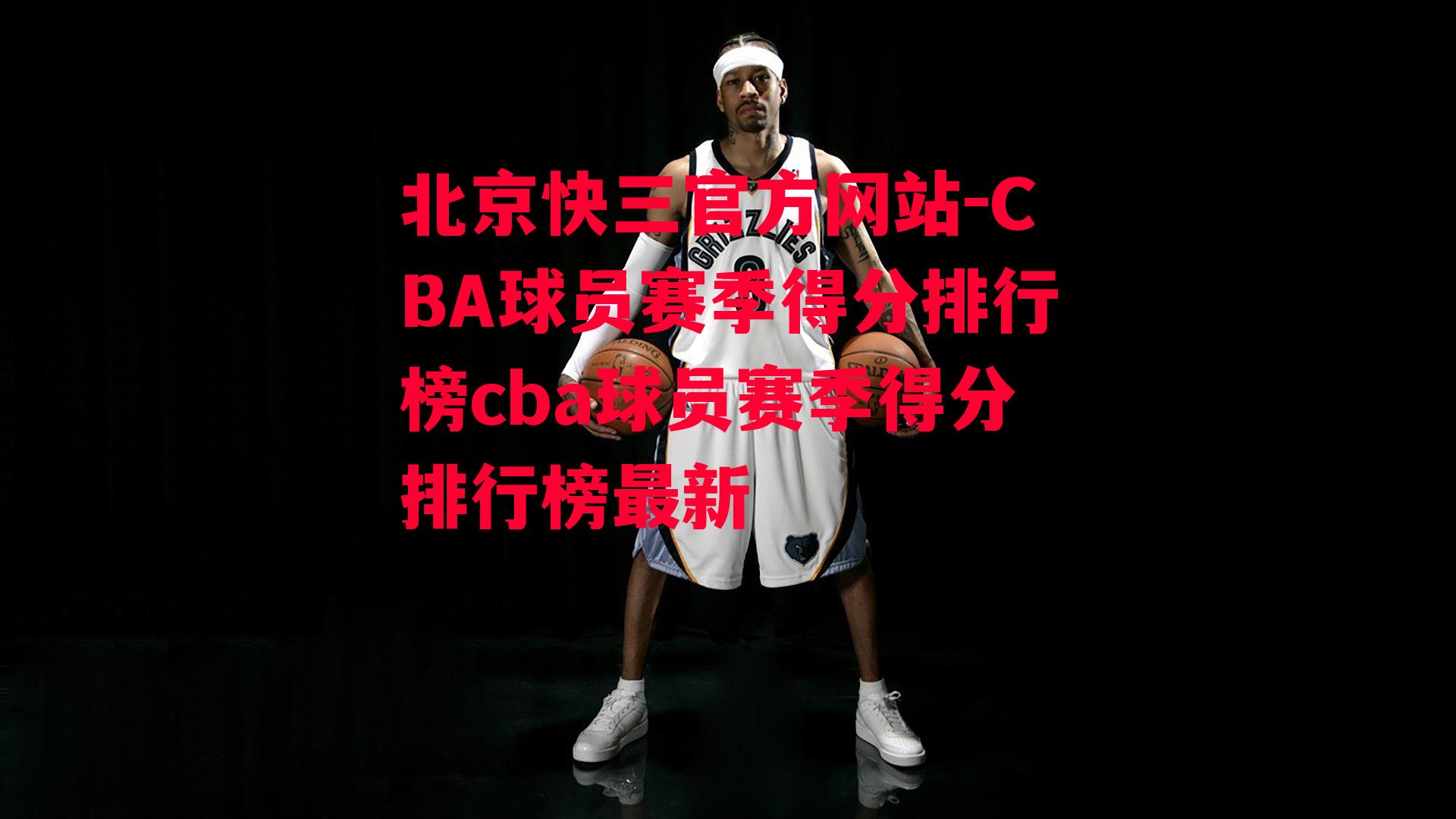 北京快三官方网站-CBA球员赛季得分排行榜cba球员赛季得分排行榜最新