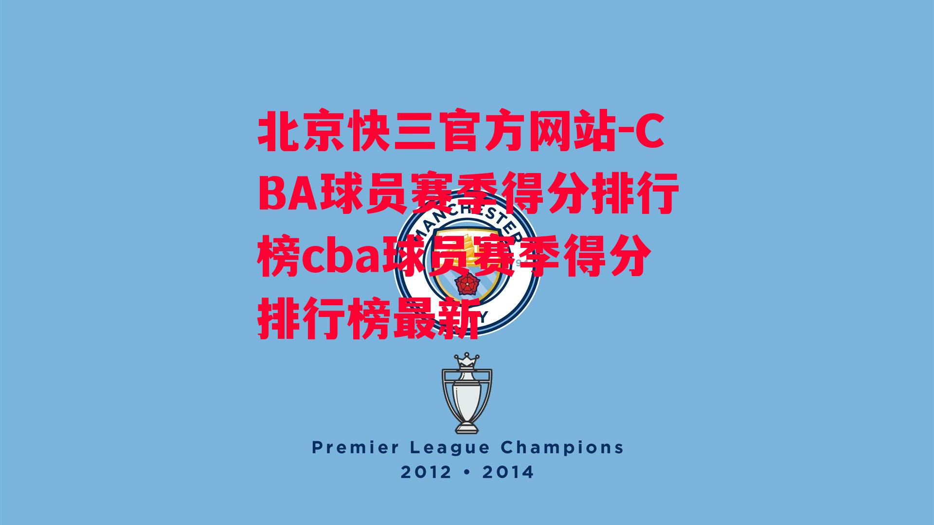 CBA球员赛季得分排行榜cba球员赛季得分排行榜最新